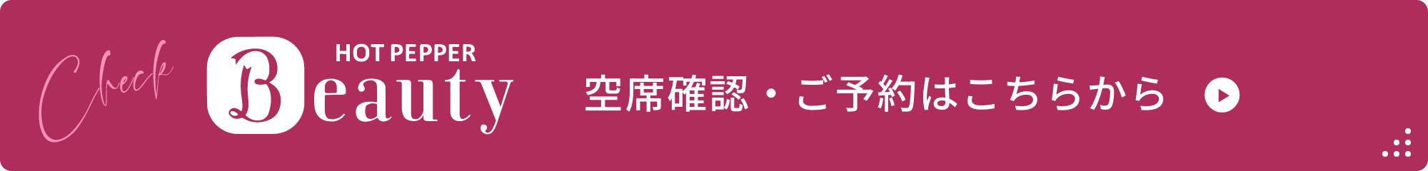 ホットペッパービューティでのご予約はこちら