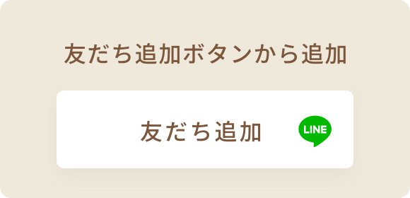 友だち追加ボタンから追加