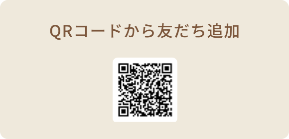 QRコードから友だち追加