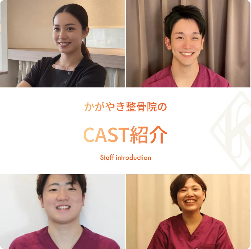 かがやき整骨院スタッフ募集
