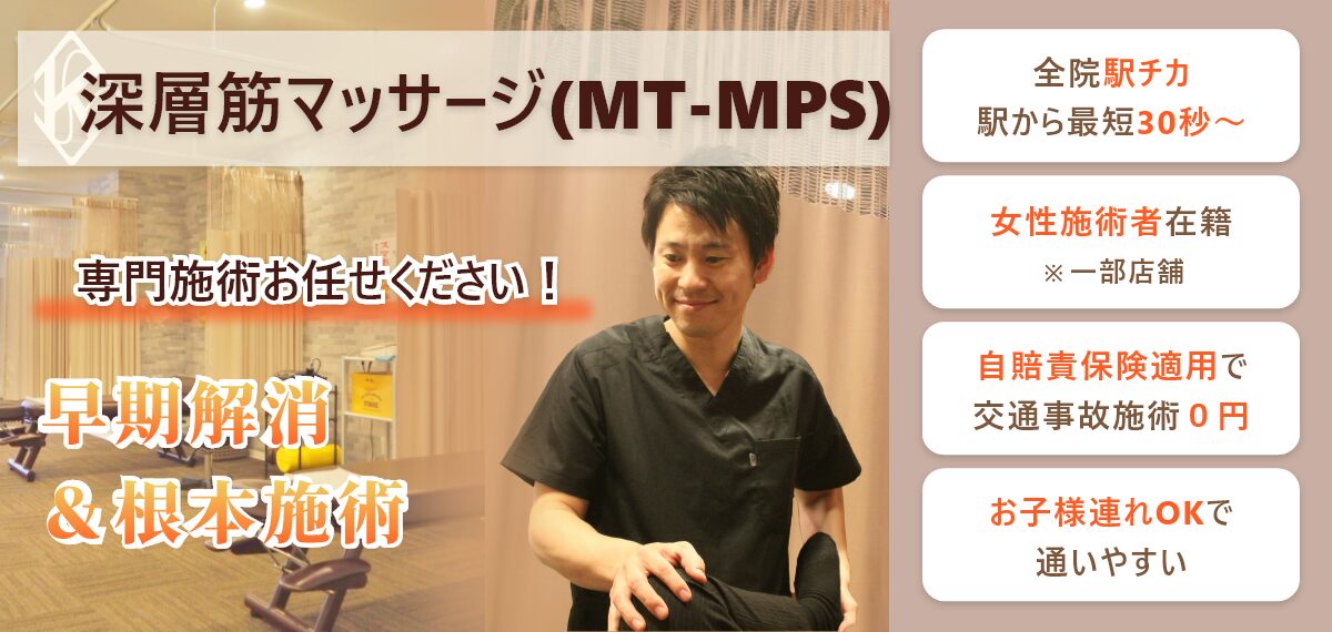 深層筋マッサージ（MT-MPS）