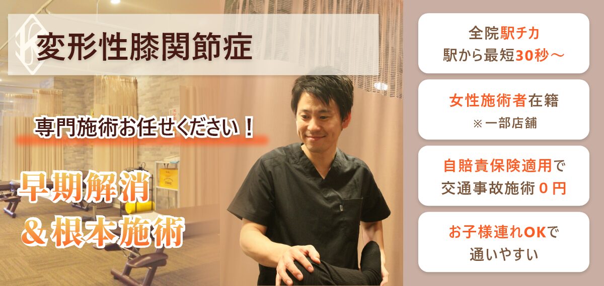 変形性膝関節症