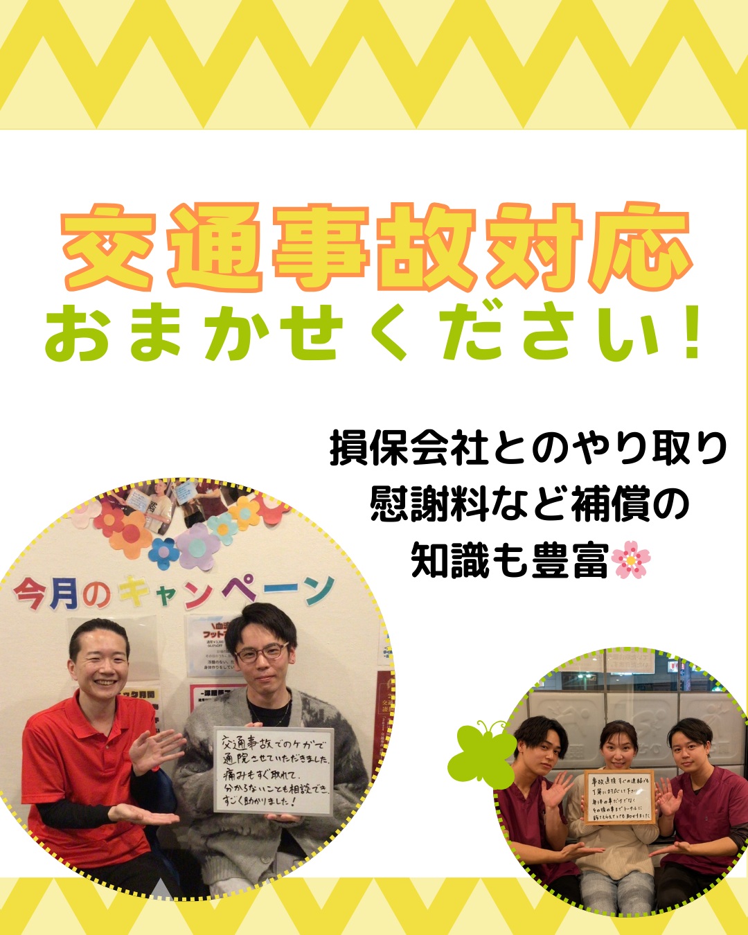交通事故対応はお任せください！
ご存知ですか？
整骨院でも自賠責保険などを使用して
交通事故の治療が受けられます❤️‍🩹
・
むちうち、捻挫などの施術はもちろん
受けられる補償について、慰謝料などの知識も豊富☺💓

万が一の際はすぐにご連絡ください☎️