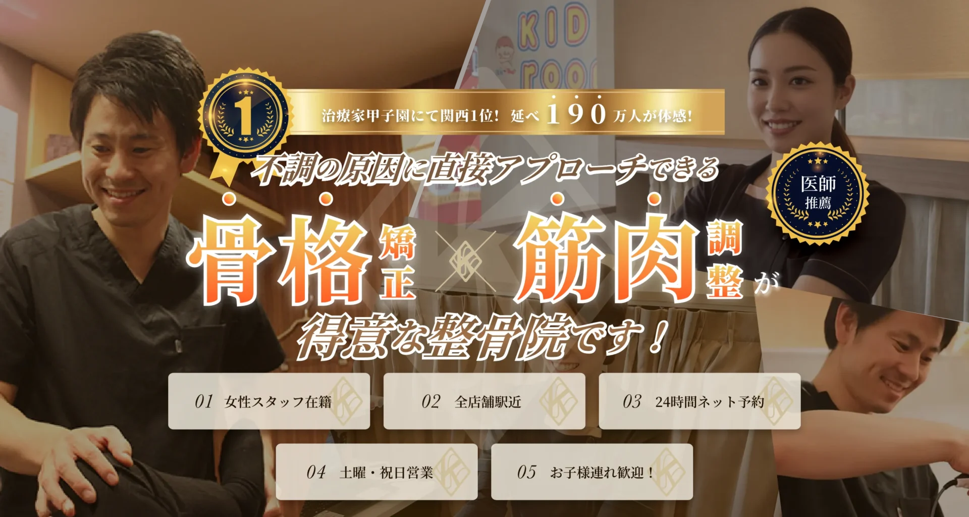 治療家甲子園にて関西1位!延べ190万人が体感!不調の原因に直接アプローチできる骨格矯正筋肉調整が得意な整骨院です! 1.女性スタッフ在籍※一部店舗 2.全店舗駅近 3.24時間ネット予約 4.土曜・祝日営業 5.お子様連れ歓迎!